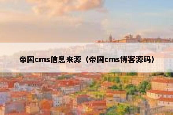 帝国cms信息来源（帝国cms博客源码）