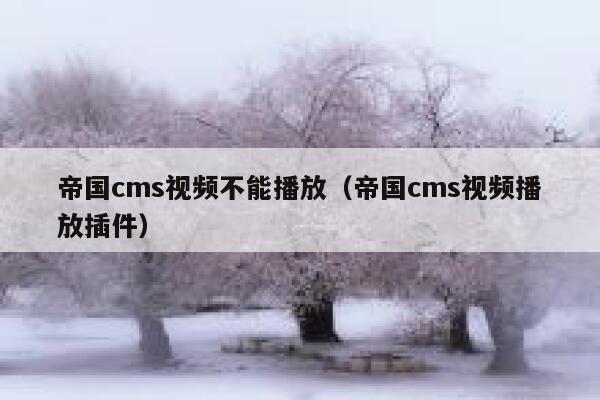 帝国cms视频不能播放（帝国cms视频播放插件）