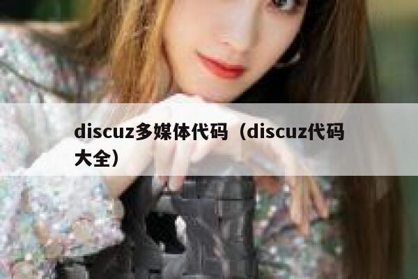 discuz多媒体代码（discuz代码大全）