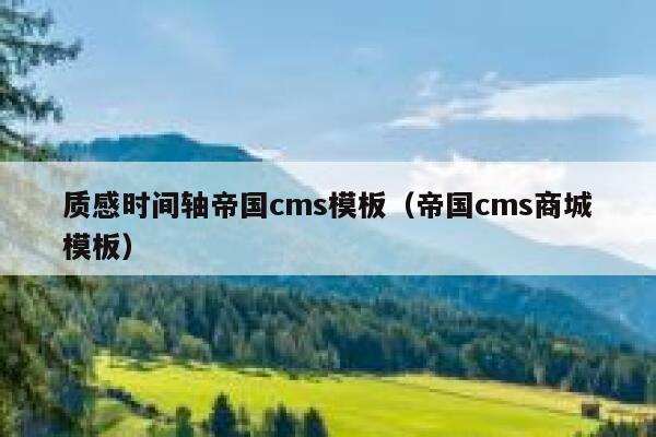 质感时间轴帝国cms模板（帝国cms商城模板）