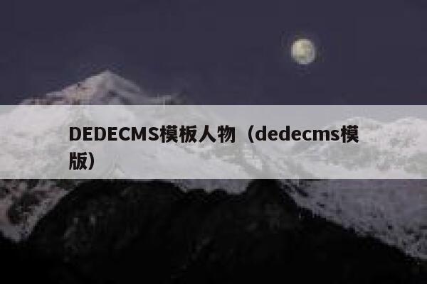 DEDECMS模板人物（dedecms模版）