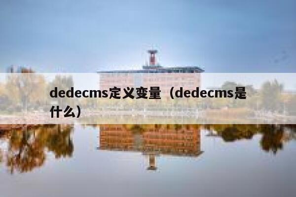 dedecms定义变量（dedecms是什么）