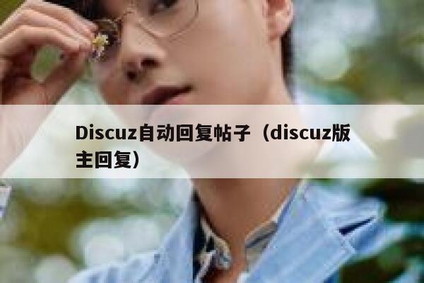 Discuz自动回复帖子（discuz版主回复）