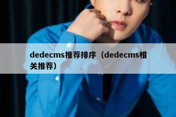 dedecms推荐排序（dedecms相关推荐）