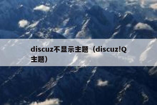 discuz不显示主题（discuz!Q主题）