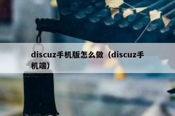 discuz手机版怎么做（discuz手机端）