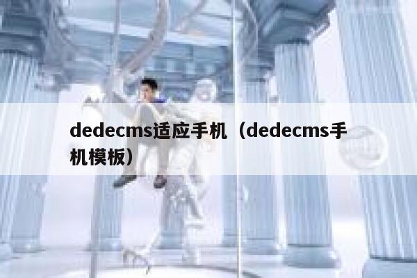 dedecms适应手机（dedecms手机模板）