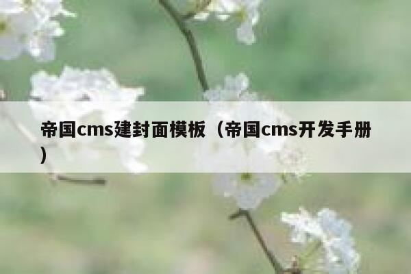 帝国cms建封面模板（帝国cms开发手册）