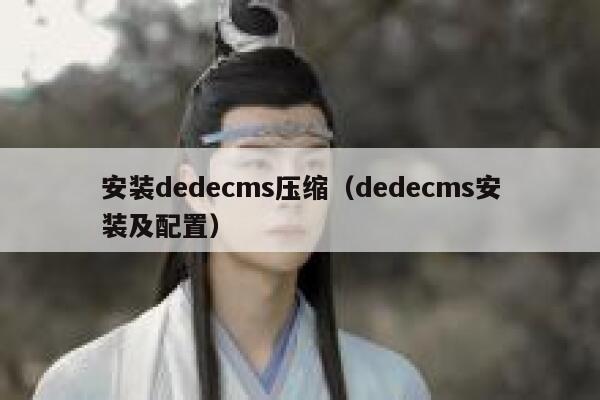 安装dedecms压缩（dedecms安装及配置）