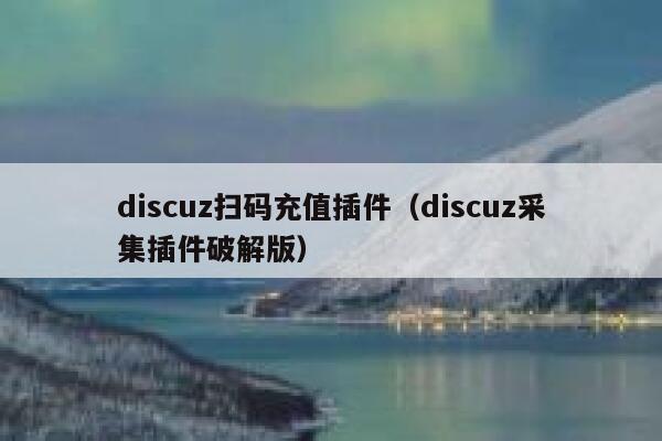 discuz扫码充值插件（discuz采集插件破解版）