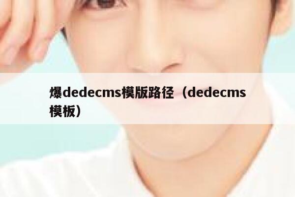 爆dedecms模版路径（dedecms模板）