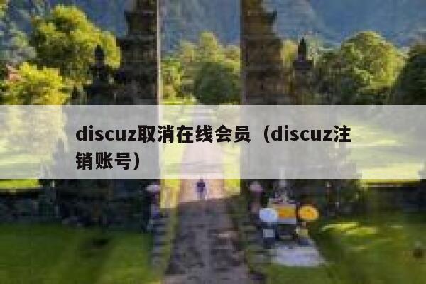 discuz取消在线会员（discuz注销账号）