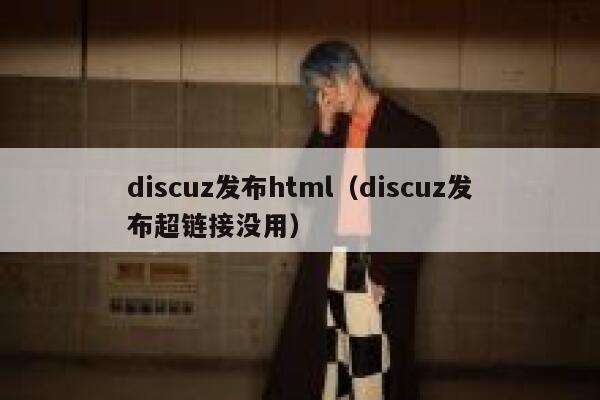 discuz发布html（discuz发布超链接没用）