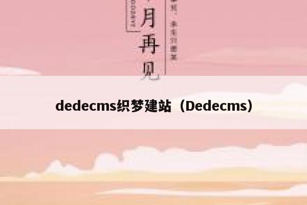 dedecms织梦建站（Dedecms）