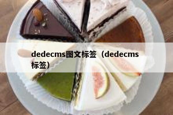 dedecms图文标签（dedecms 标签）