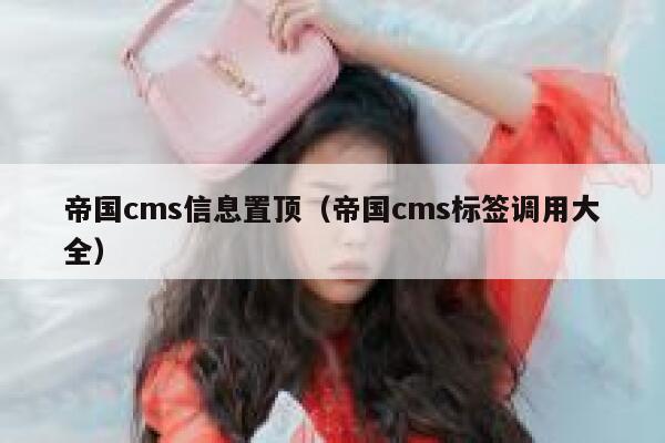 帝国cms信息置顶（帝国cms标签调用大全）