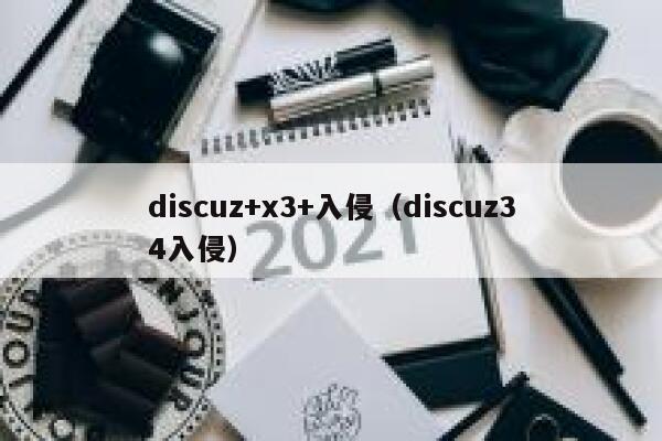 discuz+x3+入侵（discuz34入侵）