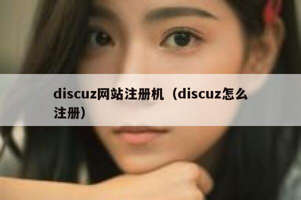 discuz网站注册机（discuz怎么注册）