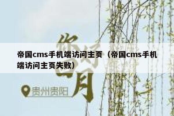 帝国cms手机端访问主页（帝国cms手机端访问主页失败）