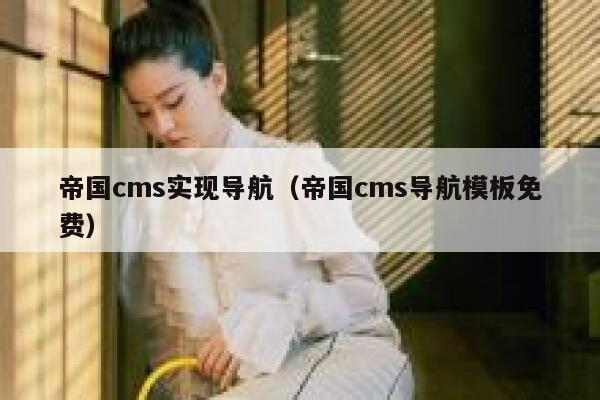 帝国cms实现导航（帝国cms导航模板免费）