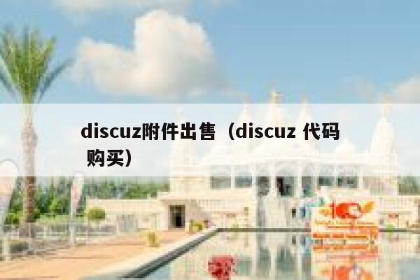 discuz附件出售（discuz 代码 购买）