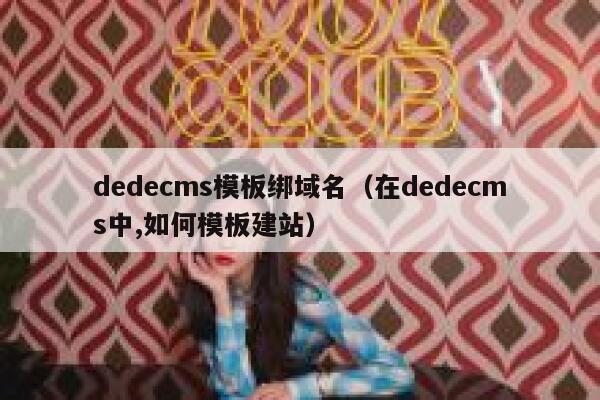 dedecms模板绑域名（在dedecms中,如何模板建站）