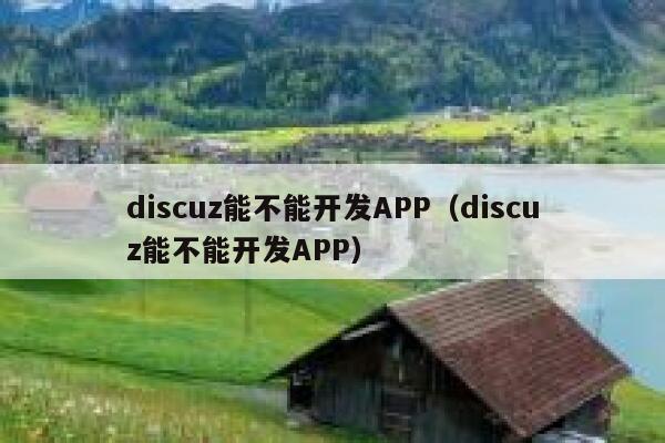 discuz能不能开发APP（discuz能不能开发APP）