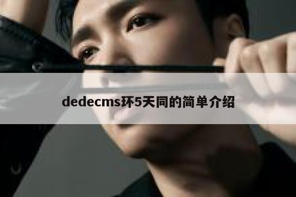 dedecms环5天同的简单介绍