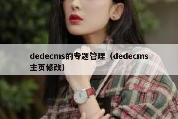 dedecms的专题管理（dedecms主页修改）