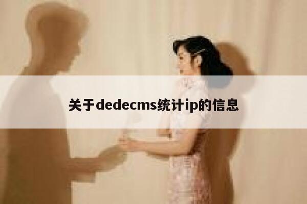 关于dedecms统计ip的信息 第1张