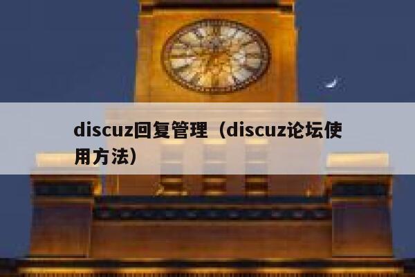 discuz回复管理（discuz论坛使用方法）