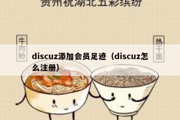 discuz添加会员足迹（discuz怎么注册）