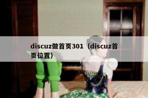 discuz做首页301（discuz首页位置）