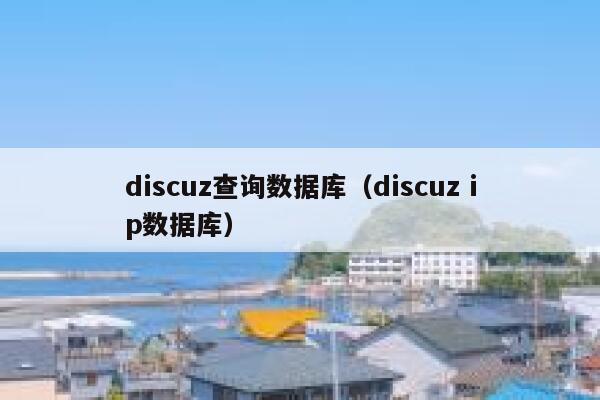 discuz查询数据库（discuz ip数据库）