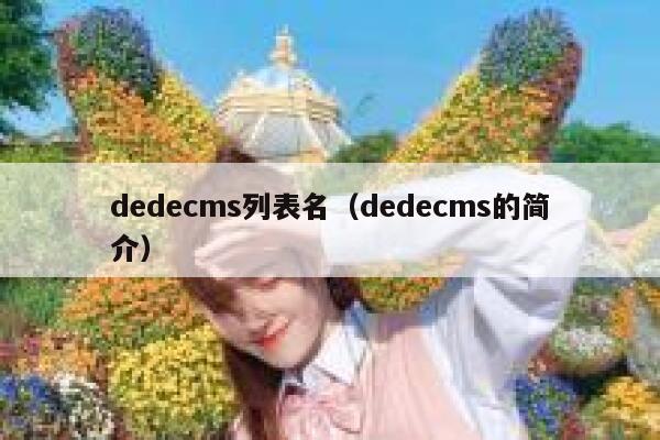 dedecms列表名（dedecms的简介）