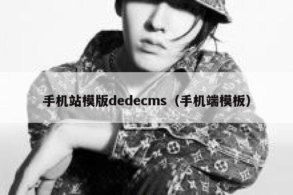 手机站模版dedecms（手机端模板）