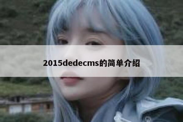 2015dedecms的简单介绍