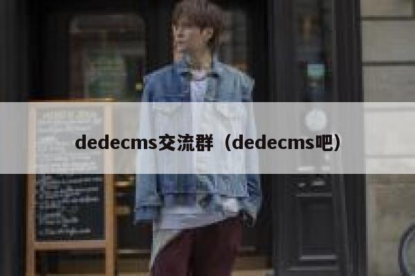 dedecms交流群（dedecms吧）