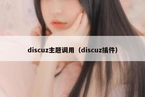 discuz主题调用（discuz插件）