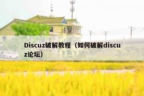 Discuz破解教程（如何破解discuz论坛）