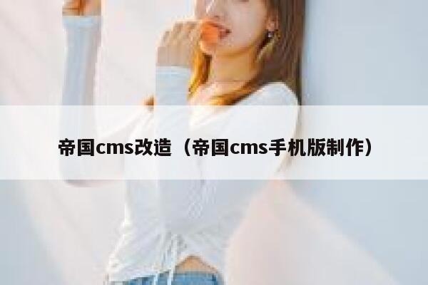 帝国cms改造（帝国cms手机版制作）