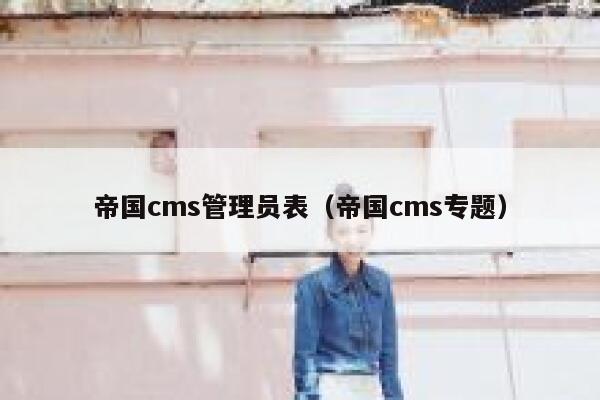 帝国cms管理员表（帝国cms专题）