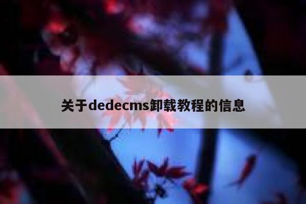 关于dedecms卸载教程的信息