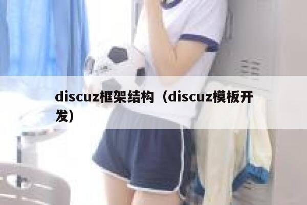 discuz框架结构（discuz模板开发）