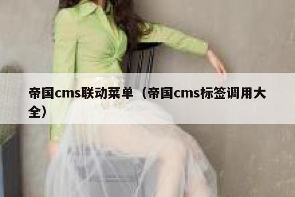 帝国cms联动菜单（帝国cms标签调用大全）