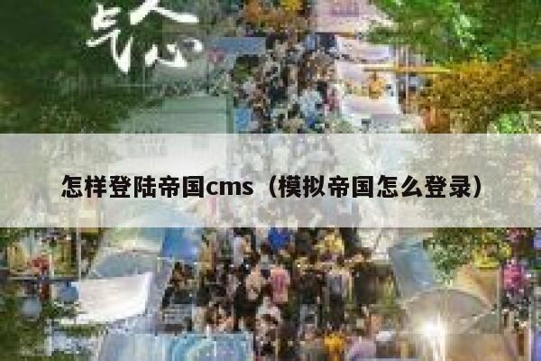 怎样登陆帝国cms（模拟帝国怎么登录）