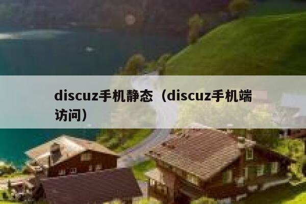 discuz手机静态（discuz手机端访问）