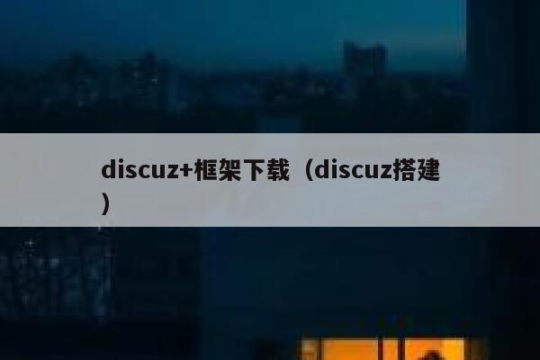 discuz+框架下载（discuz搭建）