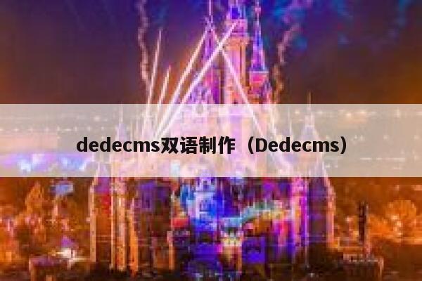 dedecms双语制作（Dedecms）