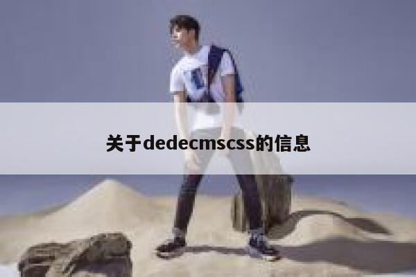 关于dedecmscss的信息